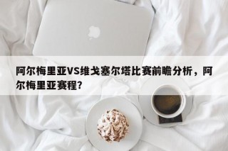 阿尔梅里亚VS维戈塞尔塔比赛前瞻分析，阿尔梅里亚赛程？