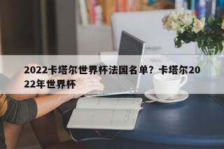 2022卡塔尔世界杯法国名单？卡塔尔2022年世界杯