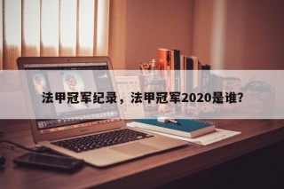 法甲冠军纪录，法甲冠军2020是谁？