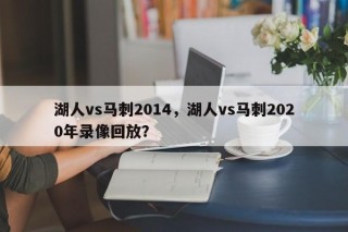 湖人vs马刺2014，湖人vs马刺2020年录像回放？