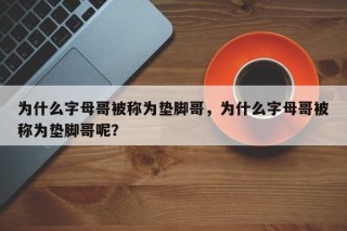 为什么字母哥被称为垫脚哥，为什么字母哥被称为垫脚哥呢？