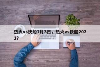 热火vs快船1月3日，热火vs快船2021？