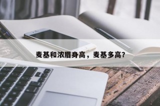 麦基和浓眉身高，麦基多高？