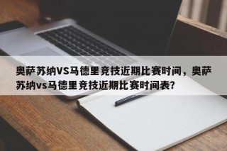 奥萨苏纳VS马德里竞技近期比赛时间，奥萨苏纳vs马德里竞技近期比赛时间表？