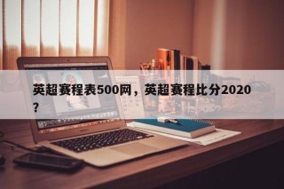 英超赛程表500网，英超赛程比分2020？