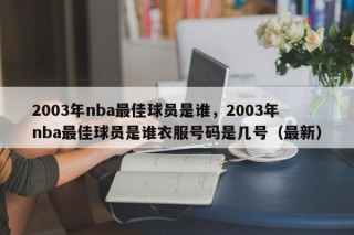 2003年nba最佳球员是谁，2003年nba最佳球员是谁衣服号码是几号（最新）