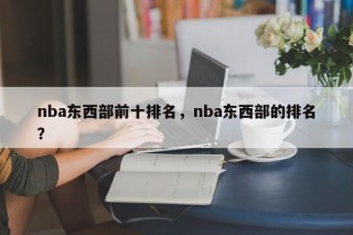 nba东西部前十排名，nba东西部的排名？
