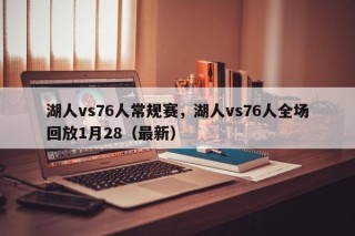 湖人vs76人常规赛，湖人vs76人全场回放1月28（最新）