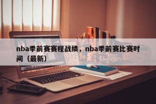 nba季前赛赛程战绩，nba季前赛比赛时间（最新）