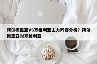 阿尔梅里亚VS塞维利亚主力阵容分析？阿尔梅里亚对塞维利亚