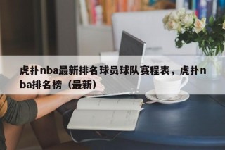 虎扑nba最新排名球员球队赛程表，虎扑nba排名榜（最新）