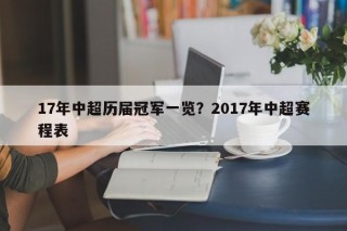 17年中超历届冠军一览？2017年中超赛程表