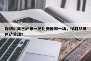 保利尼奥巴萨第一场比赛是哪一场，保利尼奥巴萨首球？