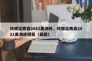 阿根廷阵容2021美洲杯，阿根廷阵容2021美洲杯球员（最新）