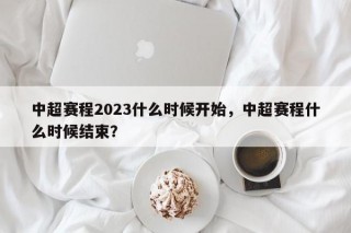 中超赛程2023什么时候开始，中超赛程什么时候结束？