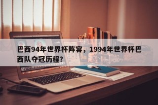 巴西94年世界杯阵容，1994年世界杯巴西队夺冠历程？