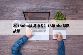 2018nba战况排名？18年nba球队战绩
