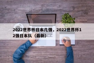 2022世界杯日本几强，2022世界杯12强日本队（最新）