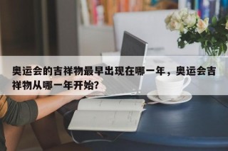 奥运会的吉祥物最早出现在哪一年，奥运会吉祥物从哪一年开始？