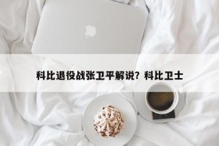科比退役战张卫平解说？科比卫士