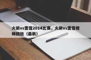 火箭vs雷霆2014比赛，火箭vs雷霆视频回放（最新）
