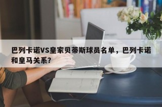 巴列卡诺VS皇家贝蒂斯球员名单，巴列卡诺和皇马关系？