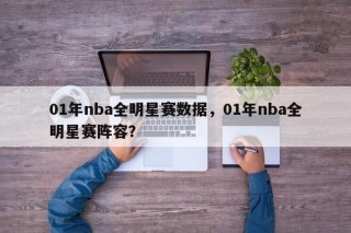 01年nba全明星赛数据，01年nba全明星赛阵容？