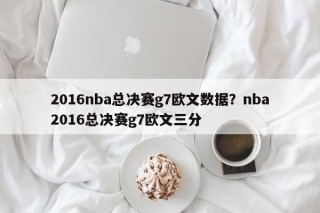 2016nba总决赛g7欧文数据？nba2016总决赛g7欧文三分