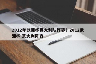 2012年欧洲杯意大利队阵容？2012欧洲杯 意大利阵容