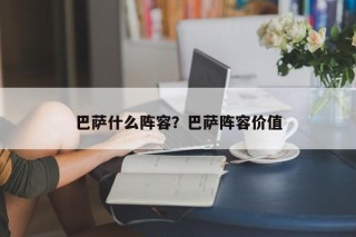 巴萨什么阵容？巴萨阵容价值