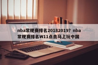 nba常规赛排名20182019？nba常规赛排名W11点击马上玩中国