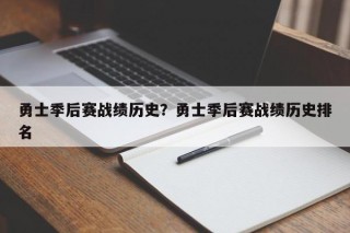 勇士季后赛战绩历史？勇士季后赛战绩历史排名