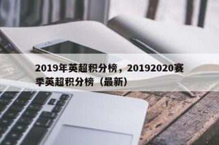 2019年英超积分榜，20192020赛季英超积分榜（最新）