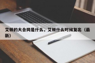 艾顿的大合同是什么，艾顿什么时候复出（最新）