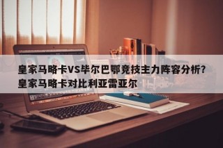 皇家马略卡VS毕尔巴鄂竞技主力阵容分析？皇家马略卡对比利亚雷亚尔