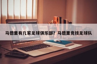 马德里有几家足球俱乐部？马德里竞技足球队