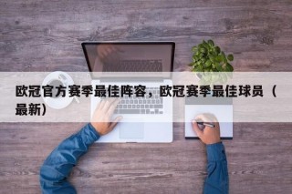 欧冠官方赛季最佳阵容，欧冠赛季最佳球员（最新）