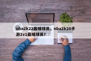 nba2k22最矮球员，nba2k20手游1v1最矮球员？