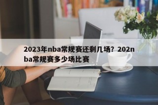 2023年nba常规赛还剩几场？202nba常规赛多少场比赛