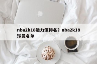nba2k18能力值排名？nba2k18球员名单