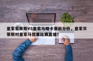 皇家贝蒂斯VS皇家马略卡赛前分析，皇家贝蒂斯对皇家马德里比赛直播？