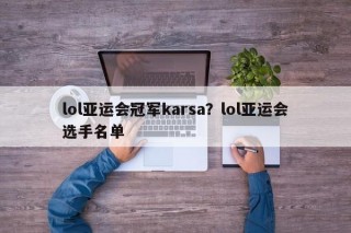 lol亚运会冠军karsa？lol亚运会选手名单