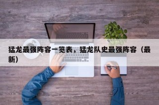 猛龙最强阵容一览表，猛龙队史最强阵容（最新）