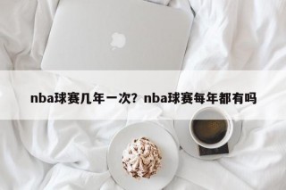 nba球赛几年一次？nba球赛每年都有吗