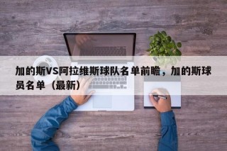 加的斯VS阿拉维斯球队名单前瞻，加的斯球员名单（最新）