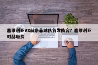 塞维利亚VS赫塔菲球队首发阵容？塞维利亚对赫塔费