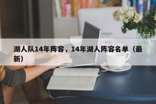 湖人队14年阵容，14年湖人阵容名单（最新）