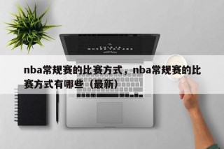 nba常规赛的比赛方式，nba常规赛的比赛方式有哪些（最新）