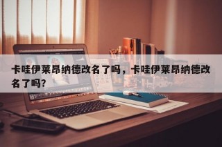 卡哇伊莱昂纳德改名了吗，卡哇伊莱昂纳德改名了吗？