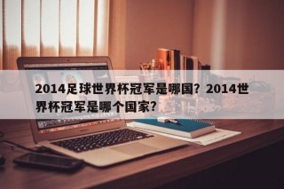 2014足球世界杯冠军是哪国？2014世界杯冠军是哪个国家?